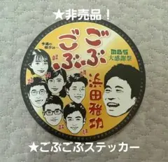 ★【新品・未使用❗】浜田雅功 ごぶごぶ MBS大感謝祭 ステッカー ごぶごぶフェス シールセット ステッカー 浜田雅功 ダウンタウン