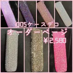 iQOS ケース デコ 埋めつくし オーダーページ