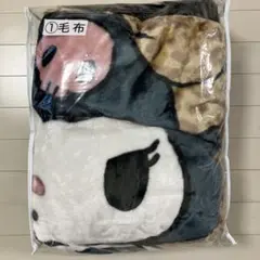 サンリオ クロミくじ 毛布 ブランケット