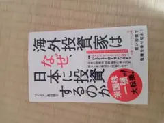 海外投資家はなぜ、日本に投資するのか