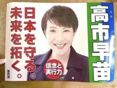 2025年最新】高市早苗の人気アイテム - メルカリ
