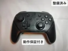 （整備済み、動作保証付き）Nintendo Switchプロコントローラー