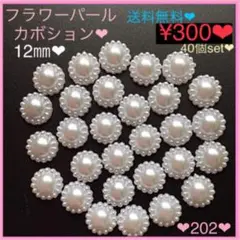 送料無料♡¥300♡40個♡12㎜♡フラワーパールストーン♡パールカボション