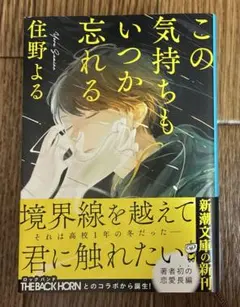 この気持ちもいつか忘れる