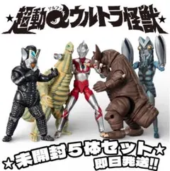 ⭐︎未開封発送⭐︎ 超動α ウルトラマン ＆ ウルトラ怪獣 ５体セット