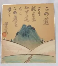 實篤 武者小路実篤 色紙画 この道 複製画 巧藝画 大塚巧藝社 - メルカリ