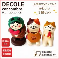 デコレ concombre コンコンブル 3点セット 猫 置物 ミニフィギュアのサムネイル