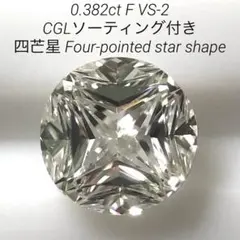 かわいいウサギ様専用　天然ダイヤモンド　0.382ct　CGLソーティング付き
