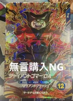 ドラゴンボールスーパーダイバーズ SDV5-070 ジャイアントゴマー:DA