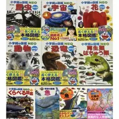 【DVD付‼️】小学館の図鑑NEO・ 動く図鑑MOVEシリーズ・学研の図鑑 10冊