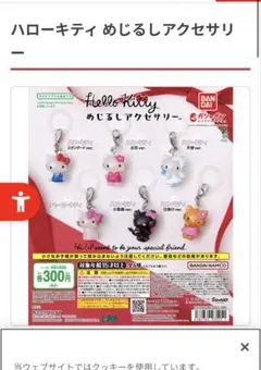 ハローキティめじるしアクセサリー　コンプリート