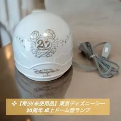 未使用】東京ディズニーシー 20周年 卓上ドーム型ランプ - メルカリ