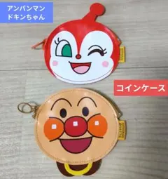 アンパンマン、ドキンちゃんコインケース２点セット