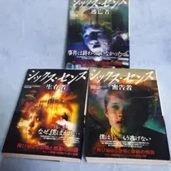 シックス・センス シリーズ 3冊セット