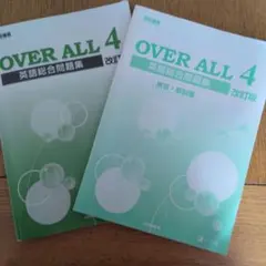 Z会　OVER ALL 4 英語総合問題集　改訂版