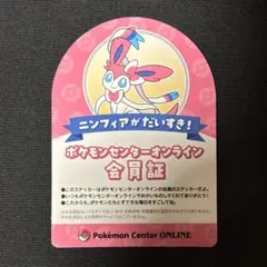 ポケモンセンターオンライン 会員証風 ステッカー ニンフィア シール
