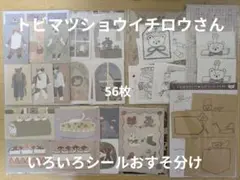 トビマツショウイチロウさん☆たっぷりいろいろシールおすそ分け