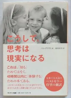 こうして、思考は現実になる パム・グラウト サンマーク出版