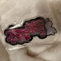 2026年最新】大森靖子 アクスタの人気アイテム - メルカリ