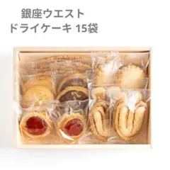 銀座ウエスト ドライケーキ 15袋 DC-Bのサムネイル