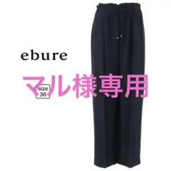 マル様専用✨️ 【ebure】アセテートダブルクロス ワイドストレートパンツのサムネイル