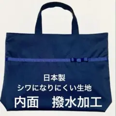 レッスンバッグ　お受験　お稽古　グランリボン　濃紺　ネイビー　撥水加工のサムネイル