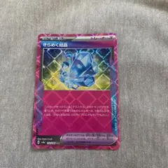 きらめく結晶 ACE SV8a テラスタルフェスex 152/187