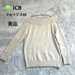 美品　iCB オフショルダー ニット グレージュ　フォックス40ウール30