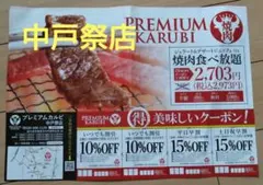 プレミアムカルビ　中戸祭店　チラシ１枚　2026年5月10日まで