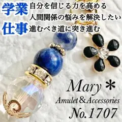 【学業・仕事】1707　デュモルチェライトクォーツ×ラピスラズリ×水晶オーラ
