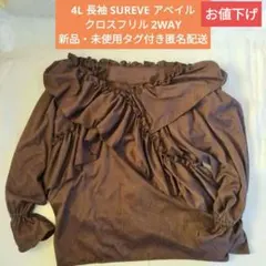 4L長袖SUREVEフリル2WAY新品未使用タグ付きアベイルレディース匿名配送のサムネイル