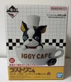 ジョジョ 一番くじIGGY CAFE フィギュア ラストワン賞