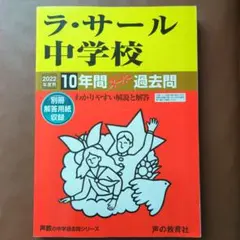 ラ・サール中学校 2022年版 過去問集