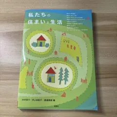 私たちの住まいと生活
