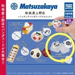 松坂屋上野店 ミニチュアパンダフードマスコット 『栗あんパンダまんじゅう』