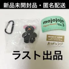 mojojojo Vol.3 ガチャ 限定　カラー　黒 ブラック　5th