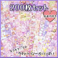 シール 200枚 キラキラ ラメ ごほうび 動物 ゆめかわ 女の子 保育園