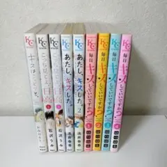 少女漫画 まとめ売り毎日キスしていいですか？ 全巻 あたし、キスした。全巻 他