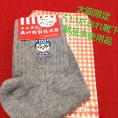 大阪限定大阪名物 くいだおれ太郎靴下 23-25cmグレー