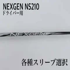 2026年最新】nexgen ns210 シャフトの人気アイテム - メルカリ