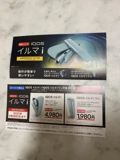 IQOSイルマi IQOSイルマiワン　割引券