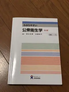 わかりやすい公衆衛生学 第4版 整理ノート付