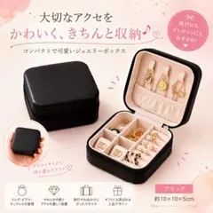 ジュエリーボックス 黒 コンパクト 携帯用 アクセ収納のサムネイル