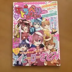 すとぷり すとろべりーめもりー vol.4