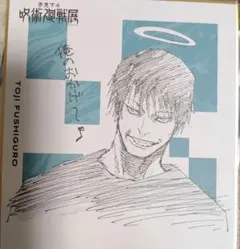 呪術廻戦展 伏黒甚爾 色紙