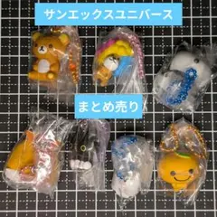サンエックスユニバース チャーム✨️New✨️7点まとめ売り