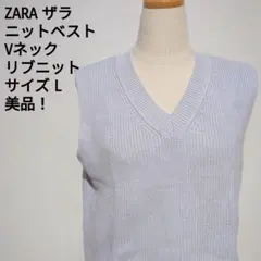 ZARA ザラ ニットベスト Vネック リブニット ラベンダー L レイヤード