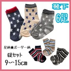 【新品】 靴下 ソックス 6足SET ボーダー 星柄 9〜15cm キッズ靴下