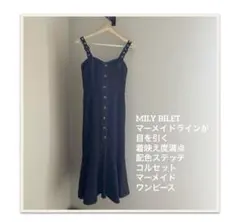 MILY BILETマーメイドライン 配色ステッチコルセットマーメイドワンピース