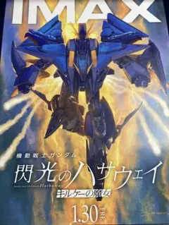 鈴*木様 機動戦士ガンダム 閃光のハサウェイ IMAXポスター 1周目入場者プレ